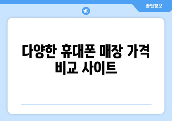 다양한 휴대폰 매장 가격 비교 사이트