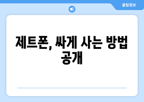 제트폰, 싸게 사는 방법 공개