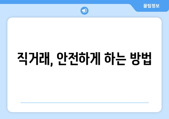 직거래, 안전하게 하는 방법