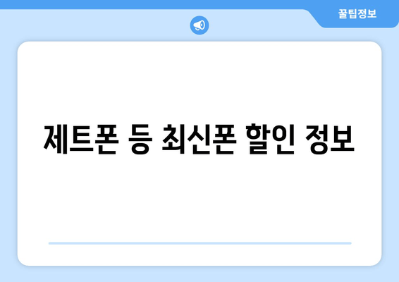 제트폰 등 최신폰 할인 정보