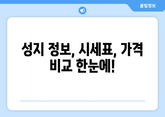 성지 정보, 시세표, 가격 비교 한눈에!