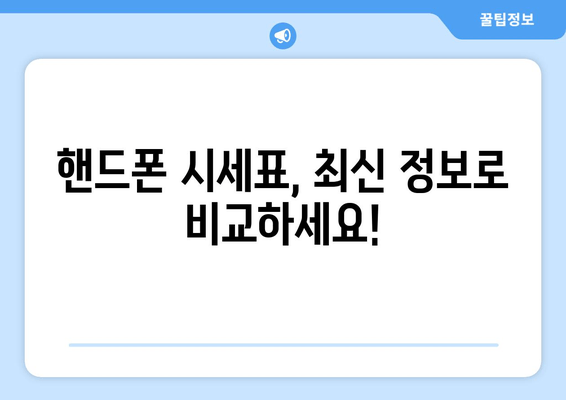 핸드폰 시세표, 최신 정보로 비교하세요!