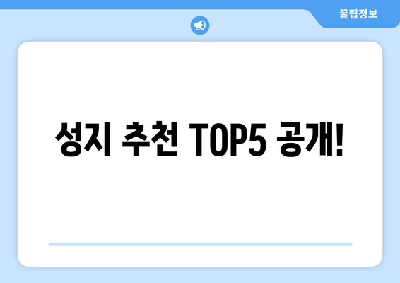 성지 추천 TOP5 공개!