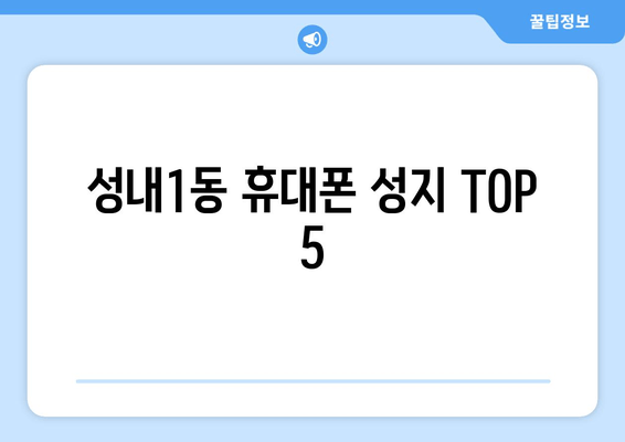 성내1동 휴대폰 성지 TOP 5