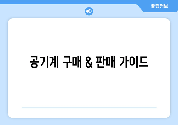 공기계 구매 & 판매 가이드