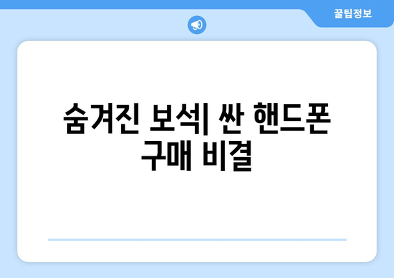 숨겨진 보석| 싼 핸드폰 구매 비결