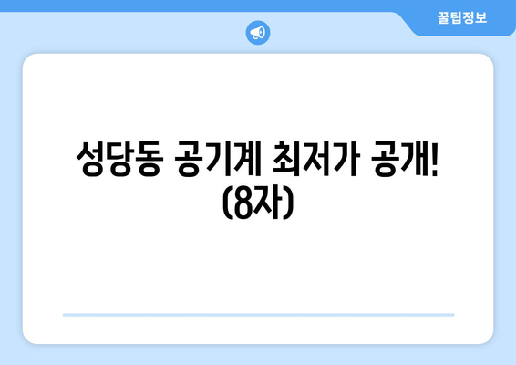 성당동 공기계 최저가 공개! (8자)