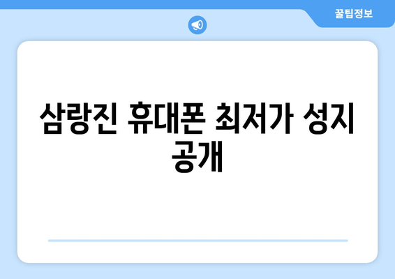 삼랑진 휴대폰 최저가 성지 공개