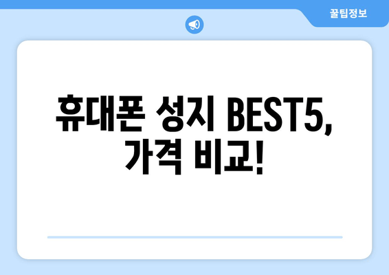 휴대폰 성지 BEST5, 가격 비교!