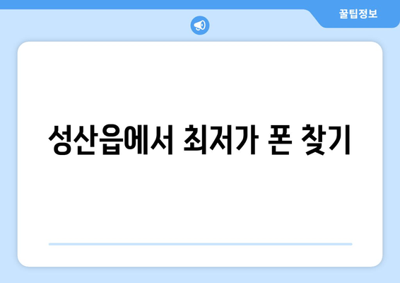 성산읍에서 최저가 폰 찾기