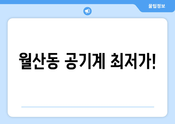 월산동 공기계 최저가!