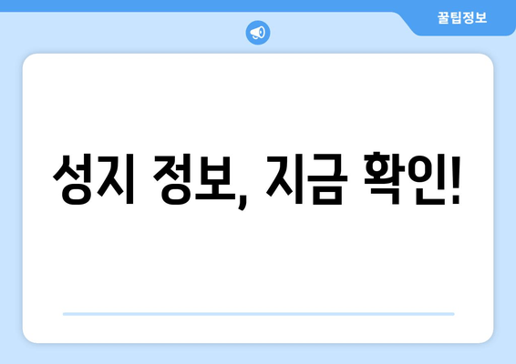 성지 정보, 지금 확인!