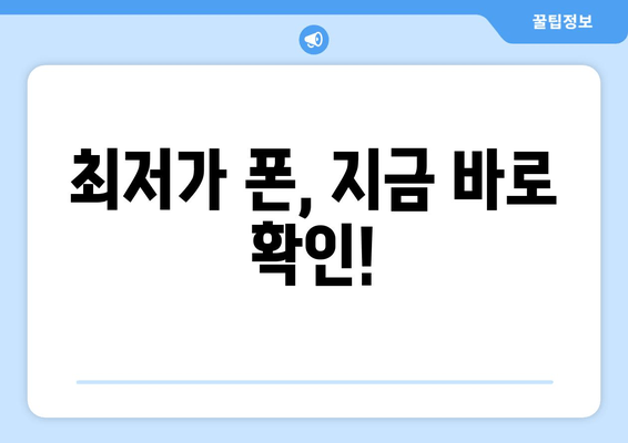 최저가 폰, 지금 바로 확인!