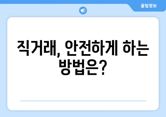 직거래, 안전하게 하는 방법은?