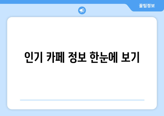 인기 카페 정보 한눈에 보기