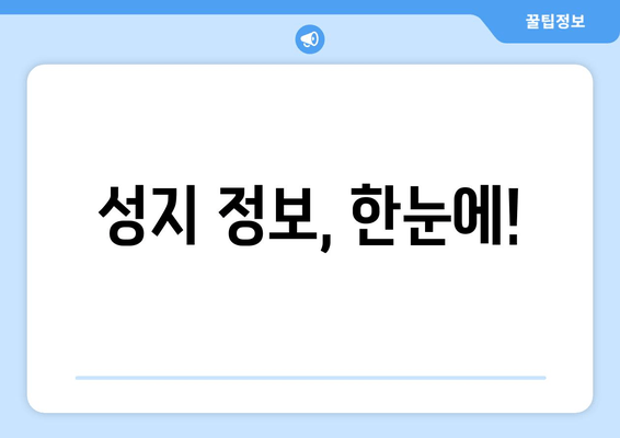 성지 정보, 한눈에!