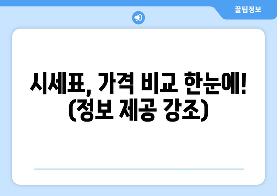 시세표, 가격 비교 한눈에! (정보 제공 강조)