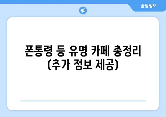 폰통령 등 유명 카페 총정리 (추가 정보 제공)