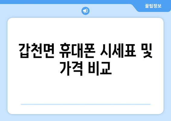 갑천면 휴대폰 시세표 및 가격 비교