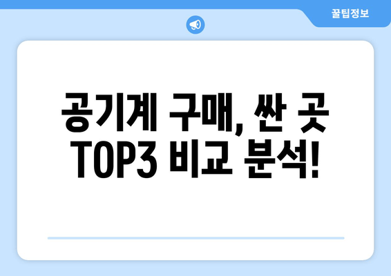 공기계 구매, 싼 곳 TOP3 비교 분석!