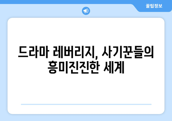 TV조선 드라마 레버리지, 사기 조작의 내막을 파헤치다 |  범죄, 스릴러, 드라마 분석