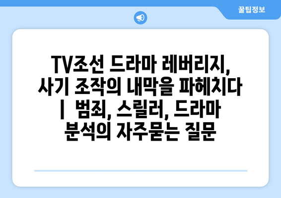 TV조선 드라마 레버리지, 사기 조작의 내막을 파헤치다 |  범죄, 스릴러, 드라마 분석