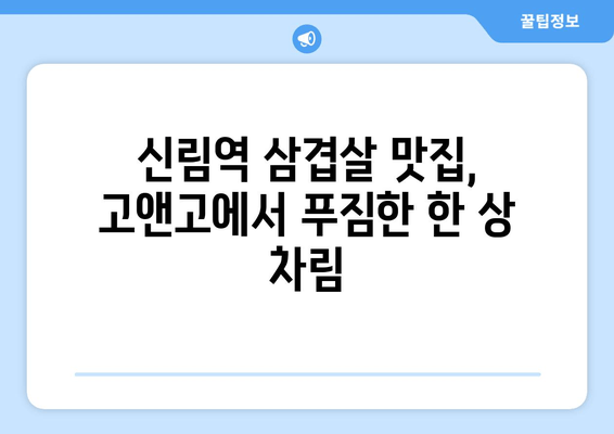 신림역 삼겹살 맛집 추천 | 고앤고 삼겹살 | 신림에서 꼭 먹어봐야 할 삼겹살 맛집