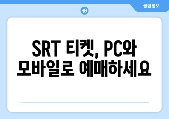 SRT 티켓 예매, 이제 온라인으로 간편하게! | 단계별 예매 방법 안내