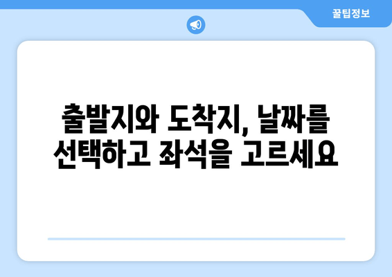 SRT 티켓 예매, 이제 온라인으로 간편하게! | 단계별 예매 방법 안내
