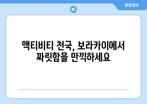 보라카이 여행 탐험| 열대 낙원의 매력 속으로 | 필리핀 보라카이 완벽 가이드