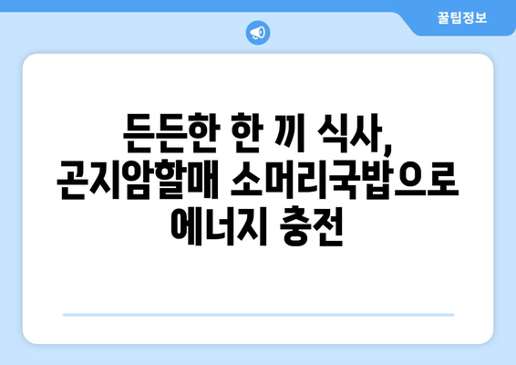 양평 여행의 따뜻한 위로, 곤지암할매 소머리국밥 | 든든한 국물 한 그릇에 행복 충전