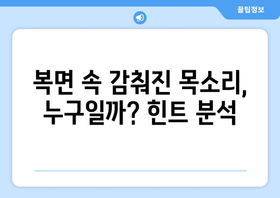 복면 가왕, 새로운 스타 등장! 종현 혜야의 정체는? | 복면 가왕, 종현, 혜야, 정체 공개, 힌트, 추측,  가왕전