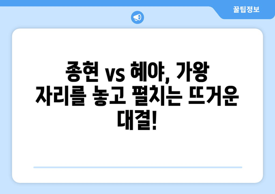 복면 가왕, 새로운 스타 등장! 종현 혜야의 정체는? | 복면 가왕, 종현, 혜야, 정체 공개, 힌트, 추측,  가왕전