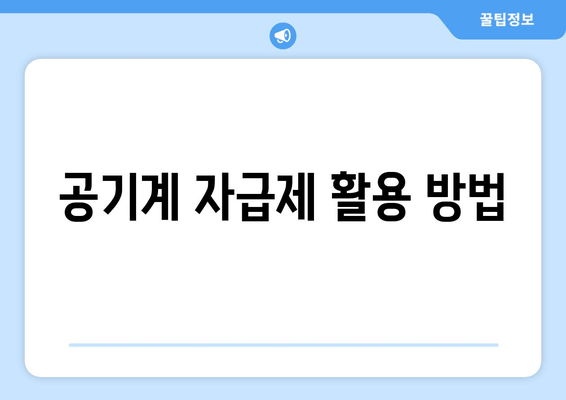 공기계 자급제 활용 방법