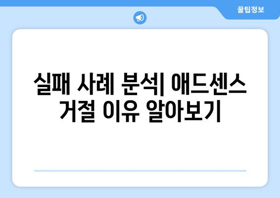 티스토리 구글 애드센스 승인, 이렇게 하면 90% 확률로 통과한다! | 티스토리, 애드센스, 승인, 가이드, 팁