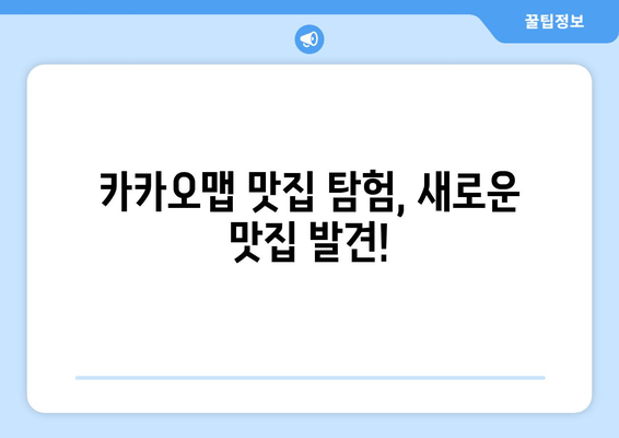 카카오맵 맛집 탐험| 숨겨진 보석 찾는 꿀팁 | 지도 앱으로 맛집 여행 떠나기