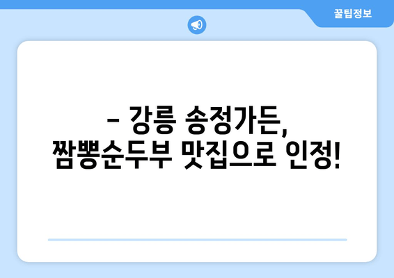 강릉 송정가든 짬뽕순두부| 꼭 먹어봐야 할 강릉 최고의 맛 | 강릉 맛집, 짬뽕 순두부, 송정가든