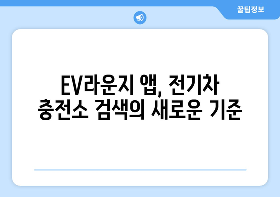 전기차 충전소, 이제 앱으로 쉽고 빠르게 찾으세요! | EV라운지 앱 완벽 가이드