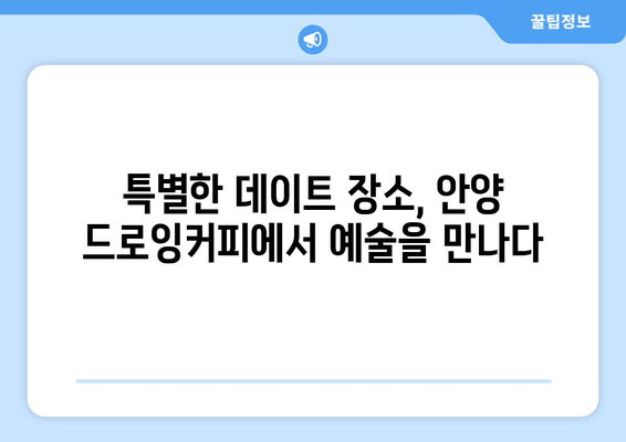 안양 드로잉커피| 예술과 커피가 만나는 창의 공간 | 안양 카페, 드로잉, 예술, 분위기