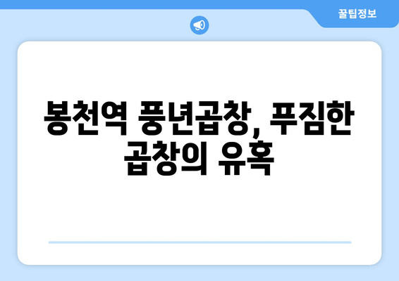 봉천역 곱창 맛집| 풍년곱창에서 푸짐하게 즐기는 꿀팁 | 봉천역, 곱창 맛집, 풍년곱창, 맛집 추천, 곱창 꿀팁