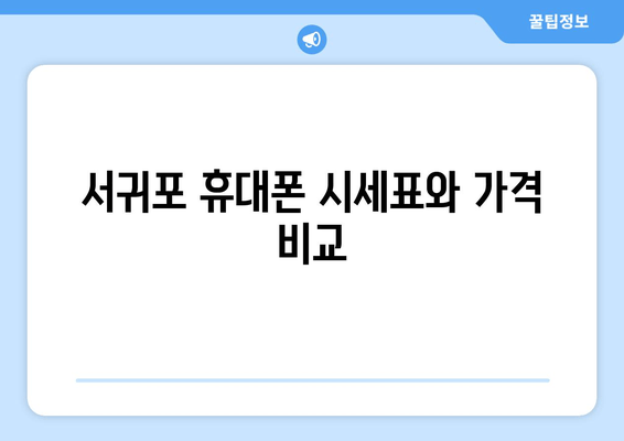 서귀포 휴대폰 시세표와 가격 비교