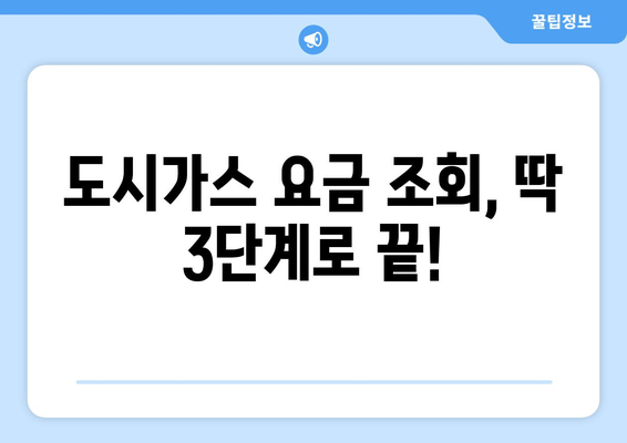 도시가스 요금 조회 & 자동이체 설정 완벽 가이드 | 간편하게 관리하세요!