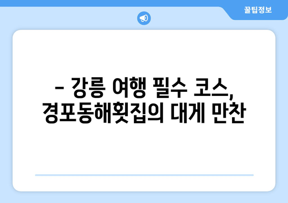 강릉 대게 맛집 추천| 경포동해횟집의 신선한 대게 요리 | 강릉 대게, 맛집, 싱싱한 해산물, 경포호