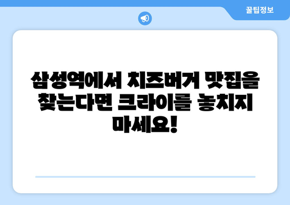 삼성역 치즈버거 명가 