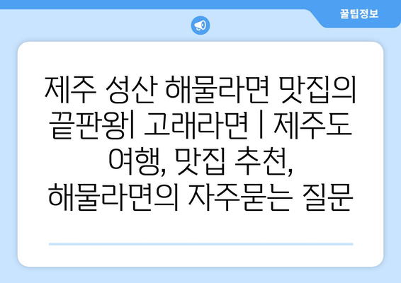 제주 성산 해물라면 맛집의 끝판왕| 고래라면 | 제주도 여행, 맛집 추천, 해물라면