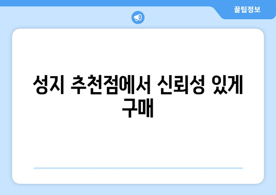 성지 추천점에서 신뢰성 있게 구매