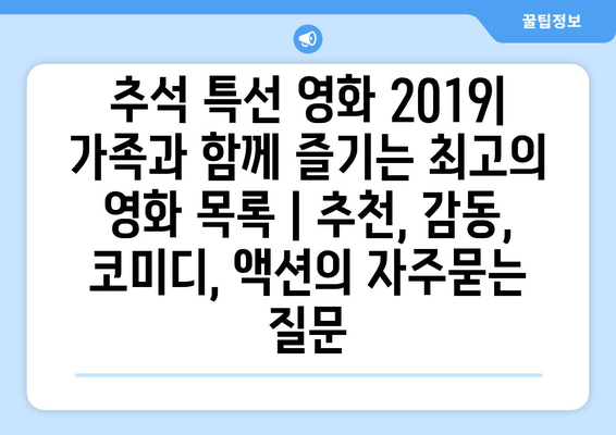 추석 특선 영화 2019| 가족과 함께 즐기는 최고의 영화 목록 | 추천, 감동, 코미디, 액션