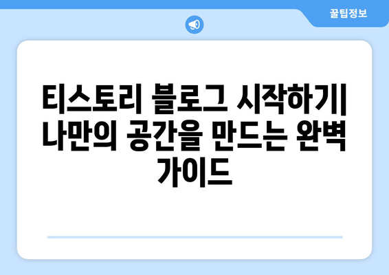 티스토리 블로그 시작하기| 나만의 공간을 만드는 완벽 가이드 | 블로그 개설, 디자인, 글쓰기, 운영, 성공 전략