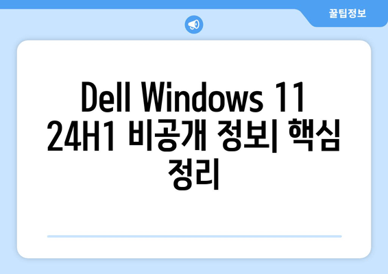 Dell Windows 11 24H1 비공개 정보| 모멘트 업데이트 5일 가능성 | 최신 정보 및 분석