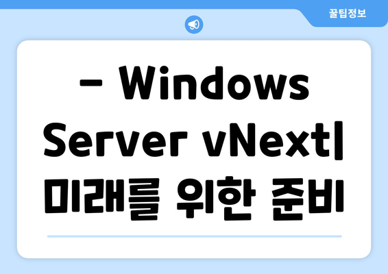 Windows Server vNext 인사이드 미리 보기 빌드 25977 설치 경험 리뷰 |  새로운 기능, 성능, 설치 과정 상세 분석